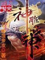 神雕战神免费下载小说