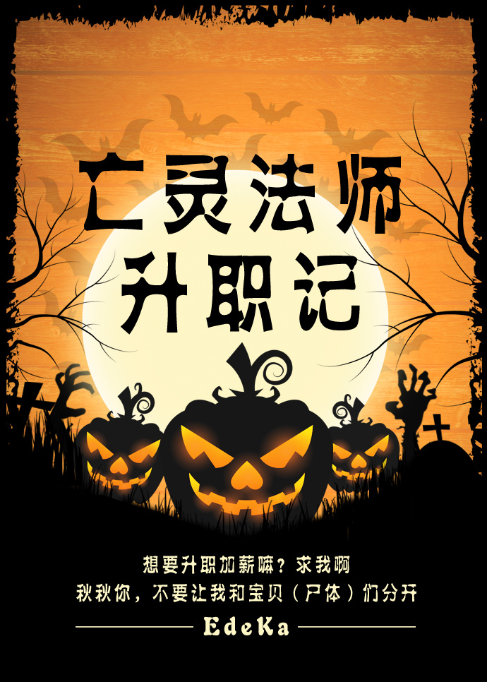 亡灵法师升职记全文免费