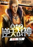 末日之逆天战神免费阅读