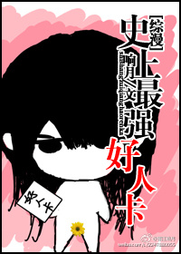 《[综漫]史上最强好人卡2》 by 响月 ...