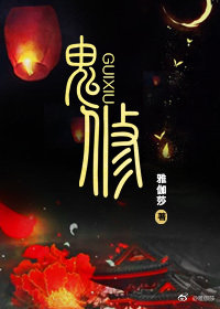 重生女配之鬼修格格党