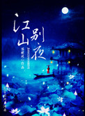 江山别夜 小说讲的什么