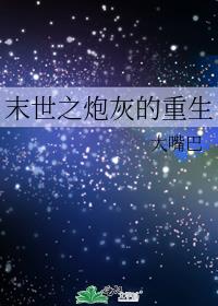 末世之炮灰的重生大嘴巴
