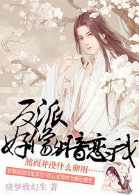 听说反派暗恋我
