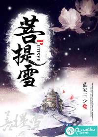 菩提雪 小说温景修