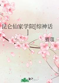 昆仑仙家学院[综神话] 猫蔻