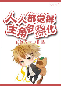 人人都觉得主角会黑化by五色龙章推文