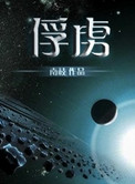 俘虏耗子是什么牌