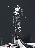 史上第一剑修[重生] 小说