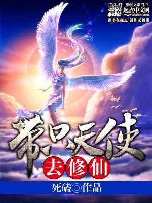 带只天使去修仙烂尾