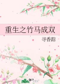 重生之竹马成双 小说