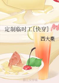 定制临时工[快穿]TXT