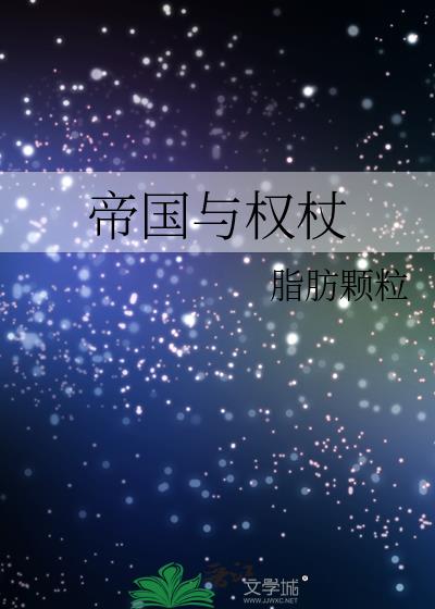 帝国与权杖