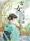 宫女上位手册TXT下载