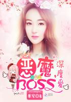 恶魔boss深度爱那个小说可以看