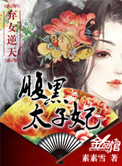 弃女逆天腹黑太子妃人物简介