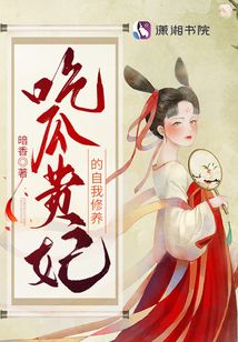 吃瓜贵妃的自我修养 暗香