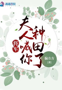 将军夫人喊你种田了免费听书