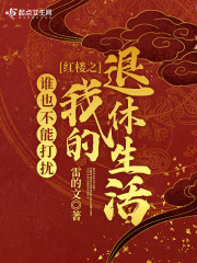 红楼之谁也不能打扰我的退休生活晋江