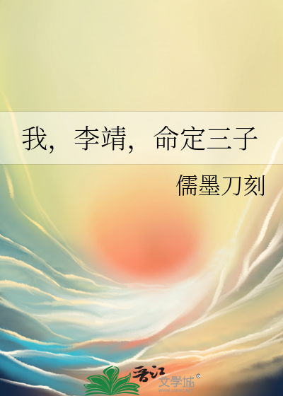 我,李靖,命定三子的小说