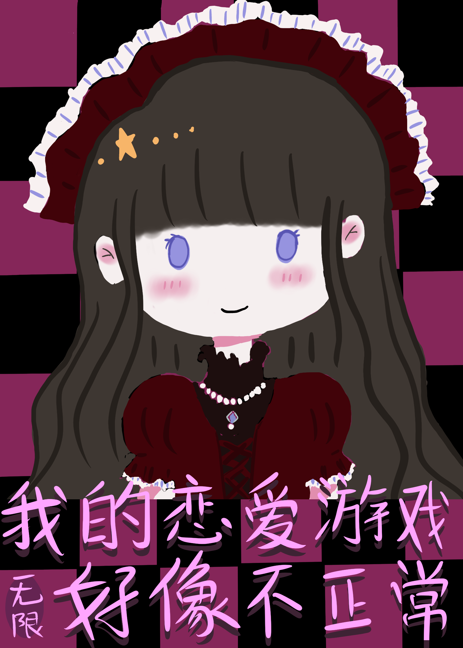 我的恋爱游戏好像不正常[无限]66