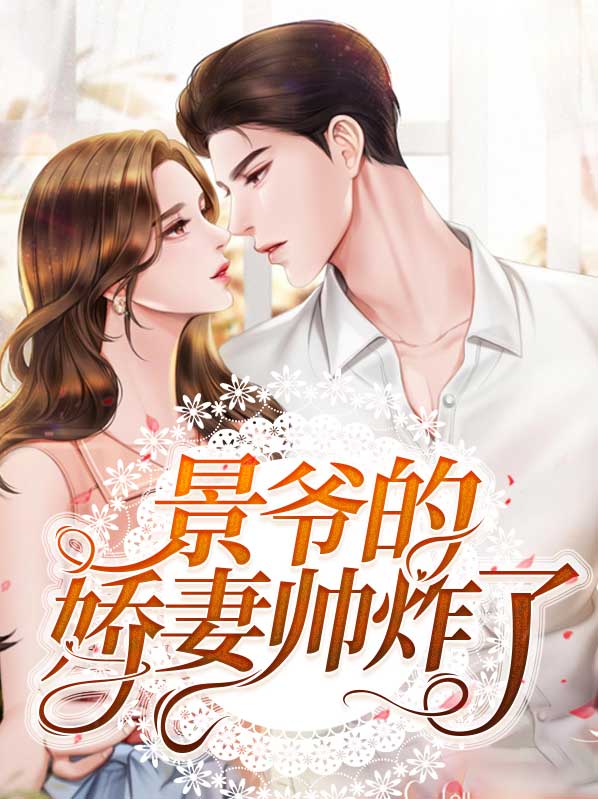 娇妻惹人疼,景爷撩上瘾