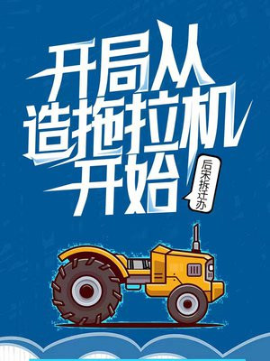 开局农机厂,我造了一