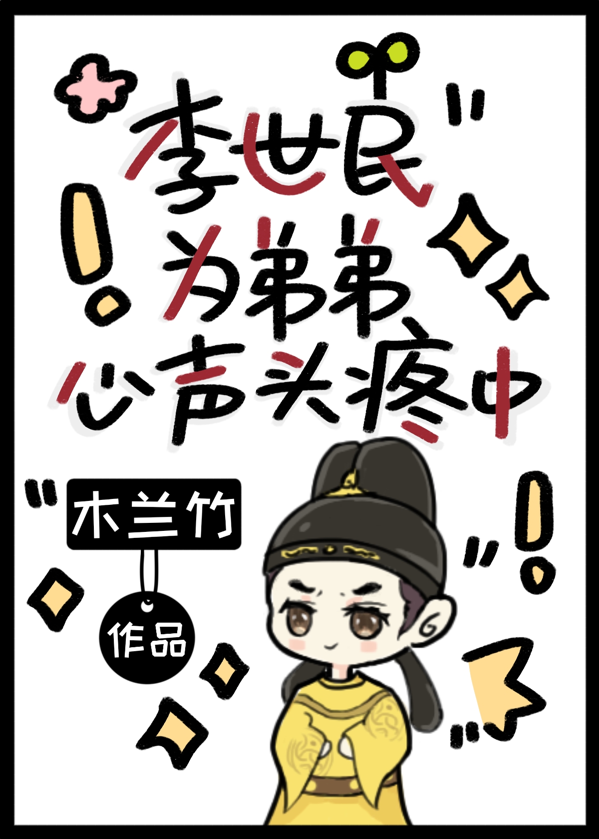 李世民为弟弟心声头疼中百度云