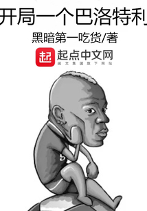 开局一个巴洛特利八零