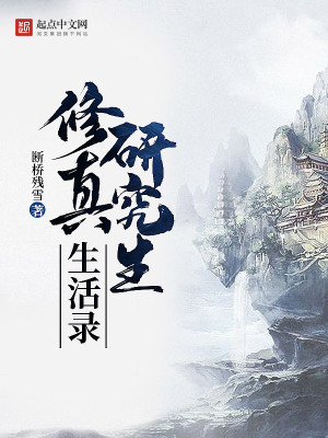 修真研究生生活录女主