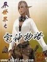 异世界的宅神 小说