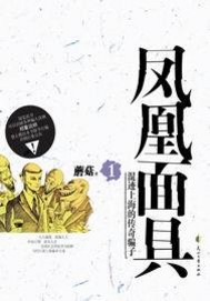 凤凰面具TXT下载