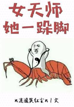 女天师她一跺脚星际全文免费阅读