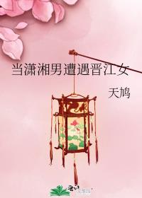 当潇湘女遭遇重生女gl 小说