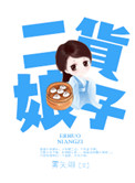 二货娘子雾矢翊
