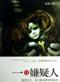 一号嫌疑人 诸葛宇聪