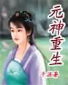 元神重生九月