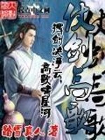 仗剑高歌TXT