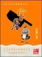 重生之官屠的最新章节