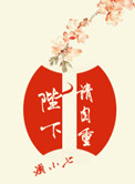 陛下请自重好看吗?