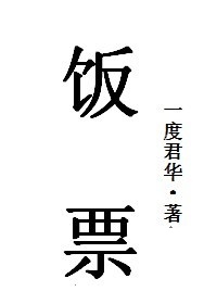 饭票图片
