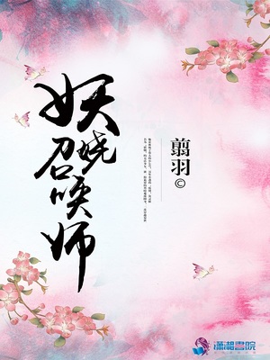 妖娆召唤师小说