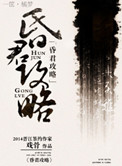 昏君哪里跑
