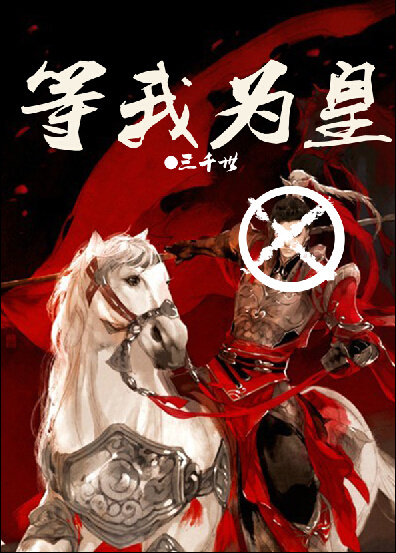 等我为皇全文免费阅读