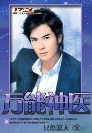 万能神医txt精校版