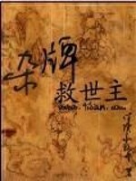 杂牌救世主众人结局