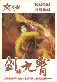 剑啸九霄 小谢