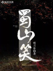 蜀山笑容可怕播讲