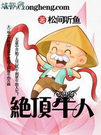绝顶牛人