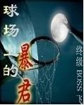 球场上的暴君是谁